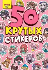 Стикербук А5 50 крутых стикеров, наклейки аниме/чихуа/тока. Проф-Пресс