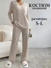 Бежевый костюм женский, трикотажный, лапша, свитер и брюки, костюм домашний