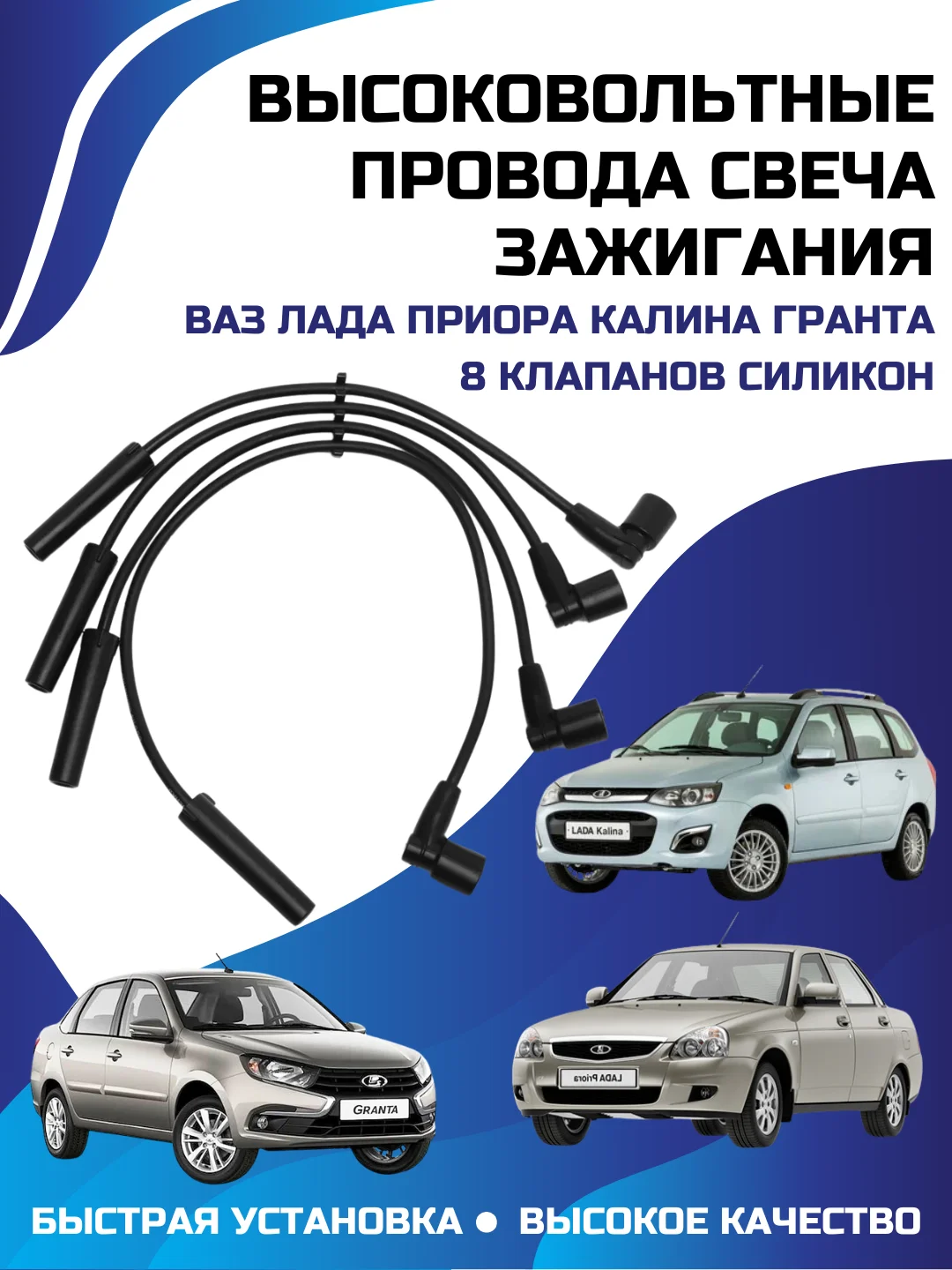 Высоковольтные провода свеча зажигания ВАЗ ЛАДА ПРИОРА КАЛИНА ГРАНТА 8 клапанов силикон