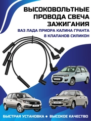 Высоковольтные провода свеча зажигания ВАЗ ЛАДА ПРИОРА КАЛИНА ГРАНТА 8 клапанов силикон