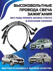 Высоковольтные провода свеча зажигания ВАЗ ЛАДА ПРИОРА КАЛИНА ГРАНТА 8 клапанов силикон