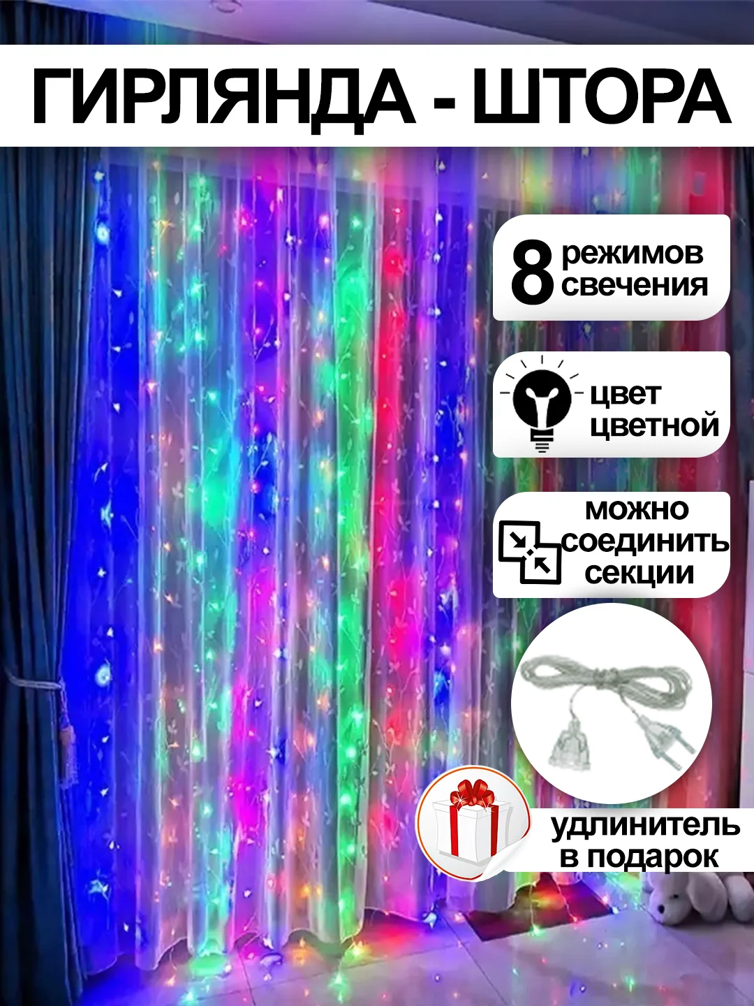 Конфетный гирлянда-штора, с удлинителем, 4 цвета