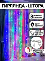 Конфетный гирлянда-штора, с удлинителем, 4 цвета