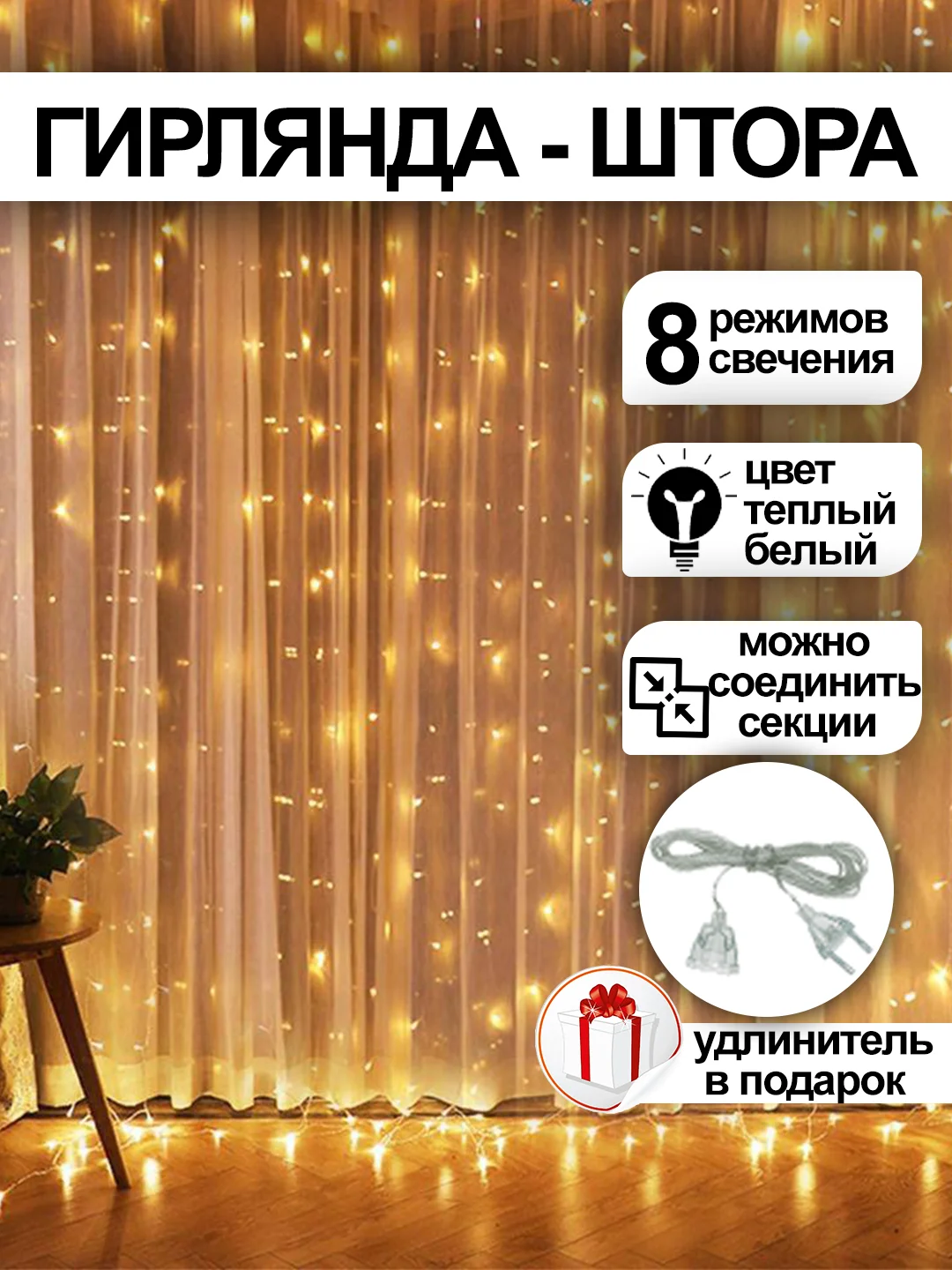 Желтый гирлянда-штора, с удлинителем, 4 цвета