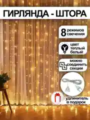 Желтый гирлянда-штора, с удлинителем, 4 цвета
