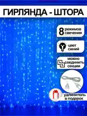 Прозрачный гирлянда-штора, с удлинителем, 4 цвета