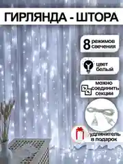 Белый гирлянда-штора, с удлинителем, 4 цвета