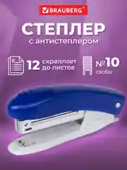 Степлер канцелярский №10 Brauberg Original, до 12 листов, с антистеплером, синий