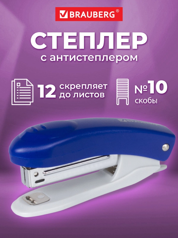 Степлер канцелярский №10 Brauberg Original, до 12 листов, с антистеплером, синий
