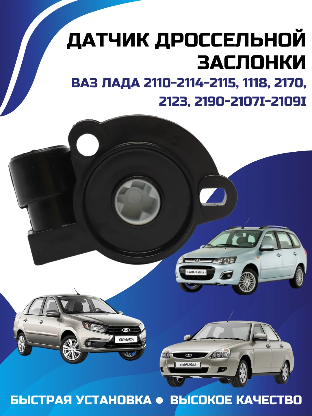 Датчик дроссельной заслонки ЛАДА ВАЗ-2110-2114-2115-1118-2170-2123-2190-2107i-2109i
