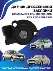 Датчик дроссельной заслонки ЛАДА ВАЗ-2110-2114-2115-1118-2170-2123-2190-2107i-2109i