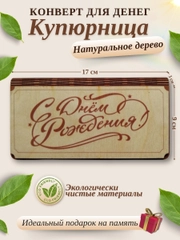 Конверт для денег купюрница деревянная