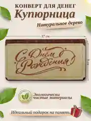 Конверт для денег купюрница деревянная