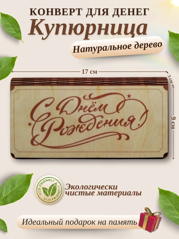 Конверт для денег купюрница деревянная