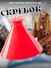 Красный скребок автомобильный для снега и льда, водосгон для автомобиля, длина: 14 см