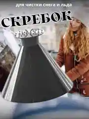 Черный скребок автомобильный для снега и льда, водосгон для автомобиля, длина: 14 см