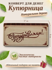 Конверт для денег купюрница деревянная