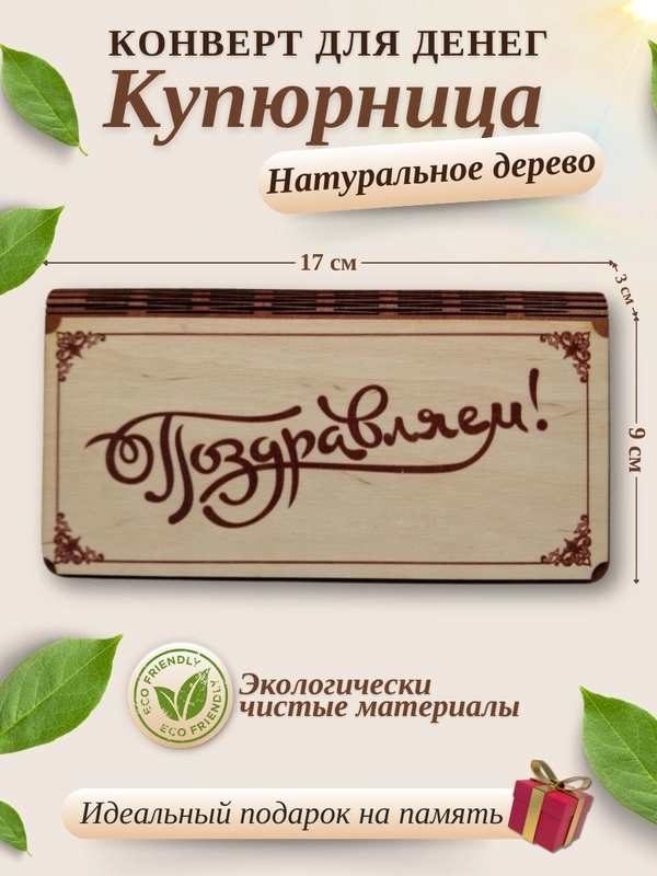 Конверт для денег купюрница деревянная