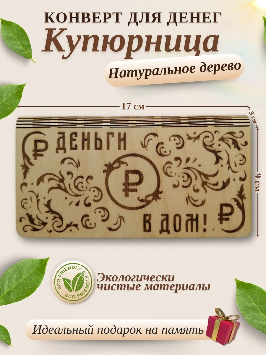 Конверт для денег купюрница деревянная