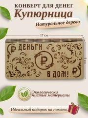 Конверт для денег купюрница деревянная