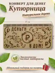 Конверт для денег купюрница деревянная