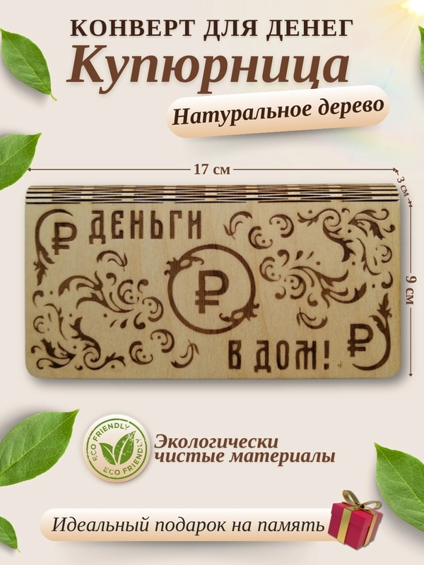 Конверт для денег купюрница деревянная