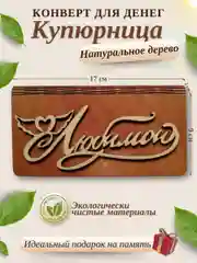 Конверт для денег купюрница деревянная