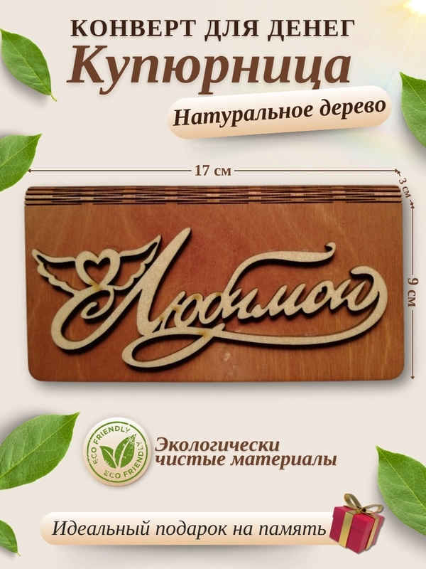 Конверт для денег купюрница деревянная