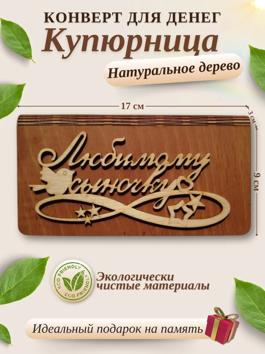 Конверт для денег купюрница деревянная