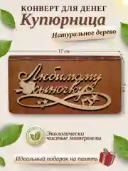 Конверт для денег купюрница деревянная