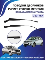 Рычаги стеклоочистителя 2 шт, поводки дворников Калина Гранта LADA Kalina Granta, комплект