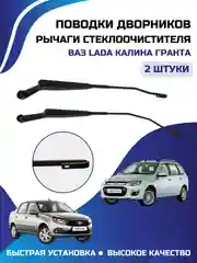 Рычаги стеклоочистителя 2 шт, поводки дворников Калина Гранта LADA Kalina Granta, комплект