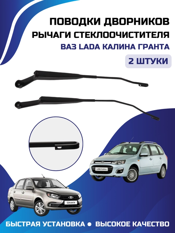 Рычаги стеклоочистителя 2 шт, поводки дворников Калина Гранта LADA Kalina Granta, комплект