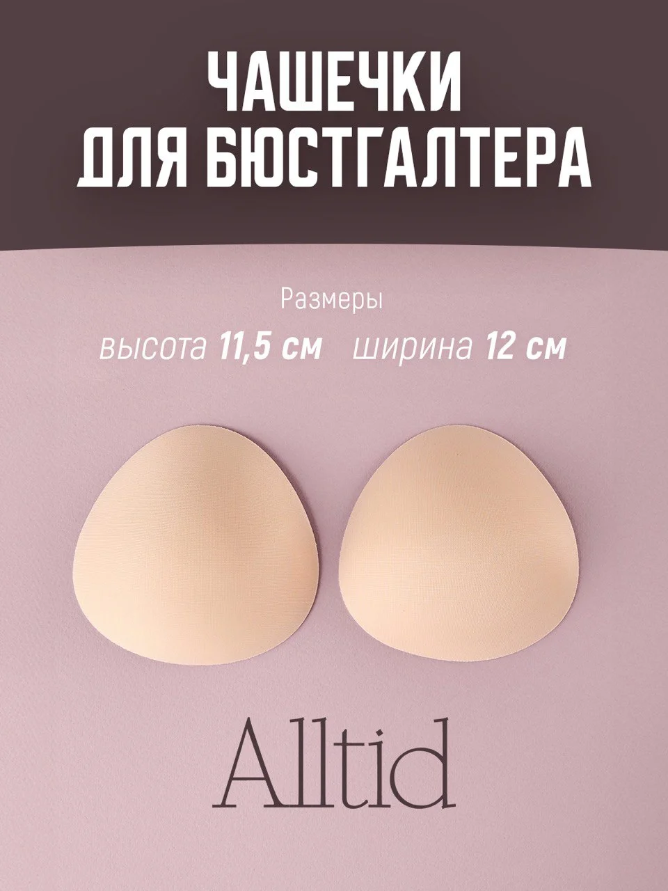 Бежевый вкладыши для бюстгальтера и купальника, пуш-ап