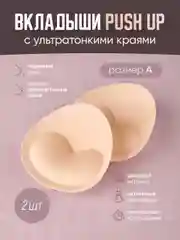 Бежевый вкладыши для бюстгальтера и купальника, пуш-ап