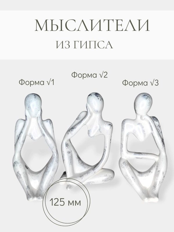 Статуэтки для интерьера Мыслители покрытый лаком. Декор для комнаты
