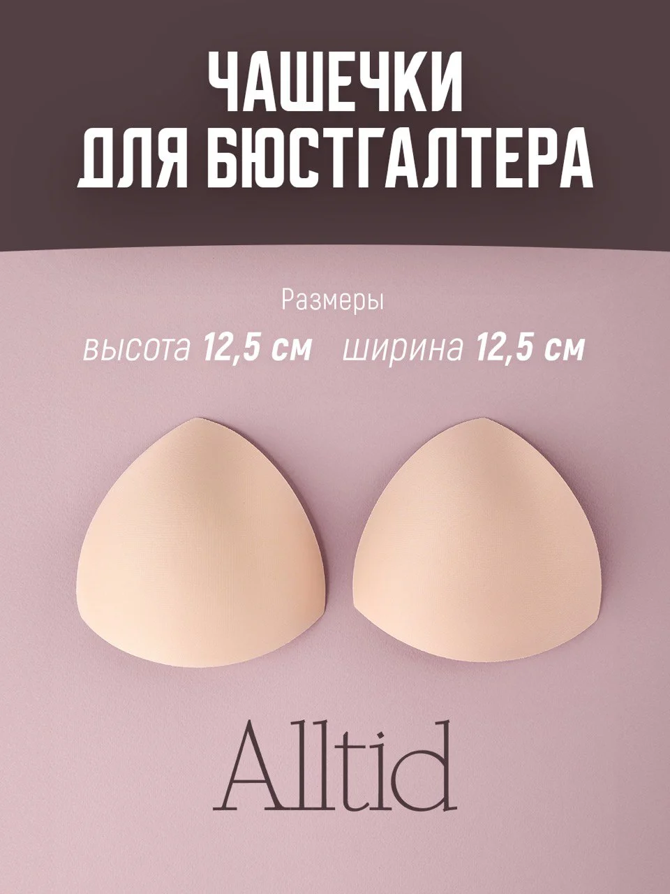 Конфетный вкладыши для бюстгальтера и купальника, пуш-ап