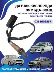 Датчик кислорода лямбда-зонд Приора Калина Гранта ВАЗ-2112,2170, 1118, 2170, 0258006537