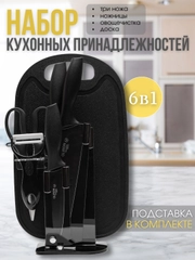 Универсальный кухонный набор 6 в 1: ножи, ножницы, овощечистка, разделочная доска