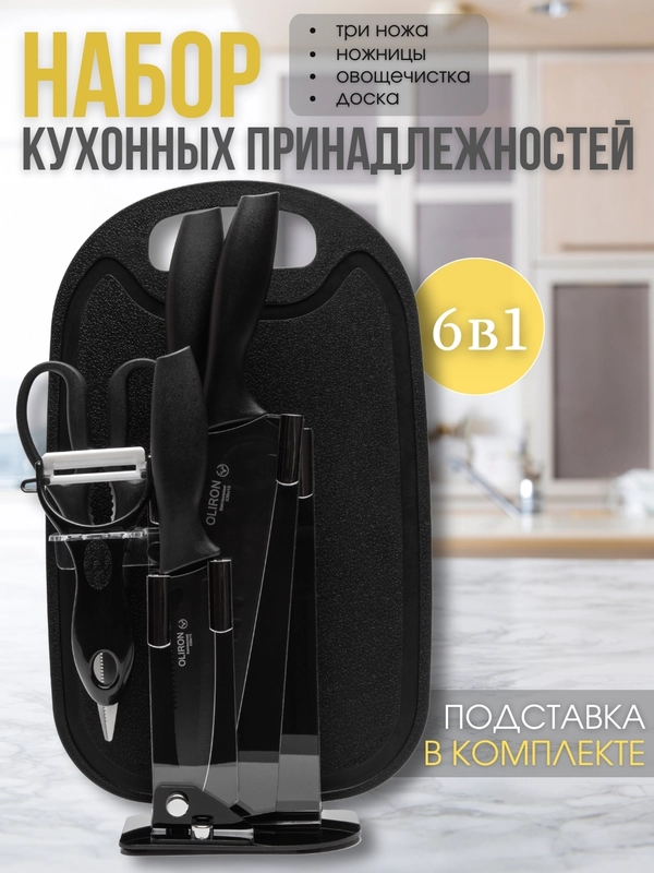 Универсальный кухонный набор 6 в 1: ножи, ножницы, овощечистка, разделочная доска