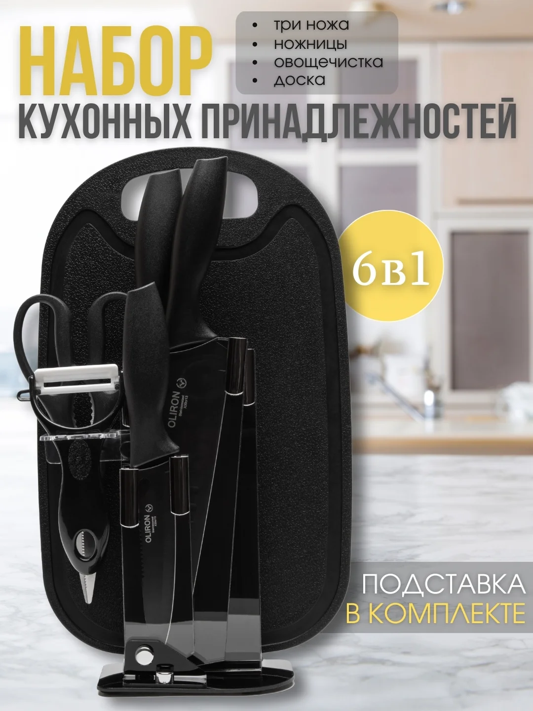 Черный универсальный кухонный набор 6 в 1: ножи, ножницы, овощечистка, разделочная доска