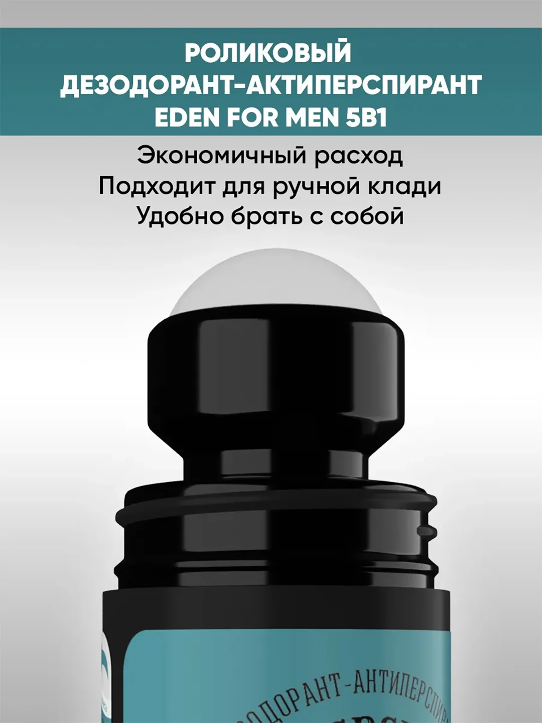 EDEN Подарочный набор Шампунь For men+Гель для душа For men+Дезодорант роликовый For men