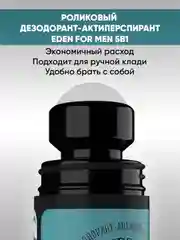 EDEN Подарочный набор Шампунь For men+Гель для душа For men+Дезодорант роликовый For men