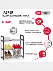 Обувница 3 яруса Jasper ширина 50 см