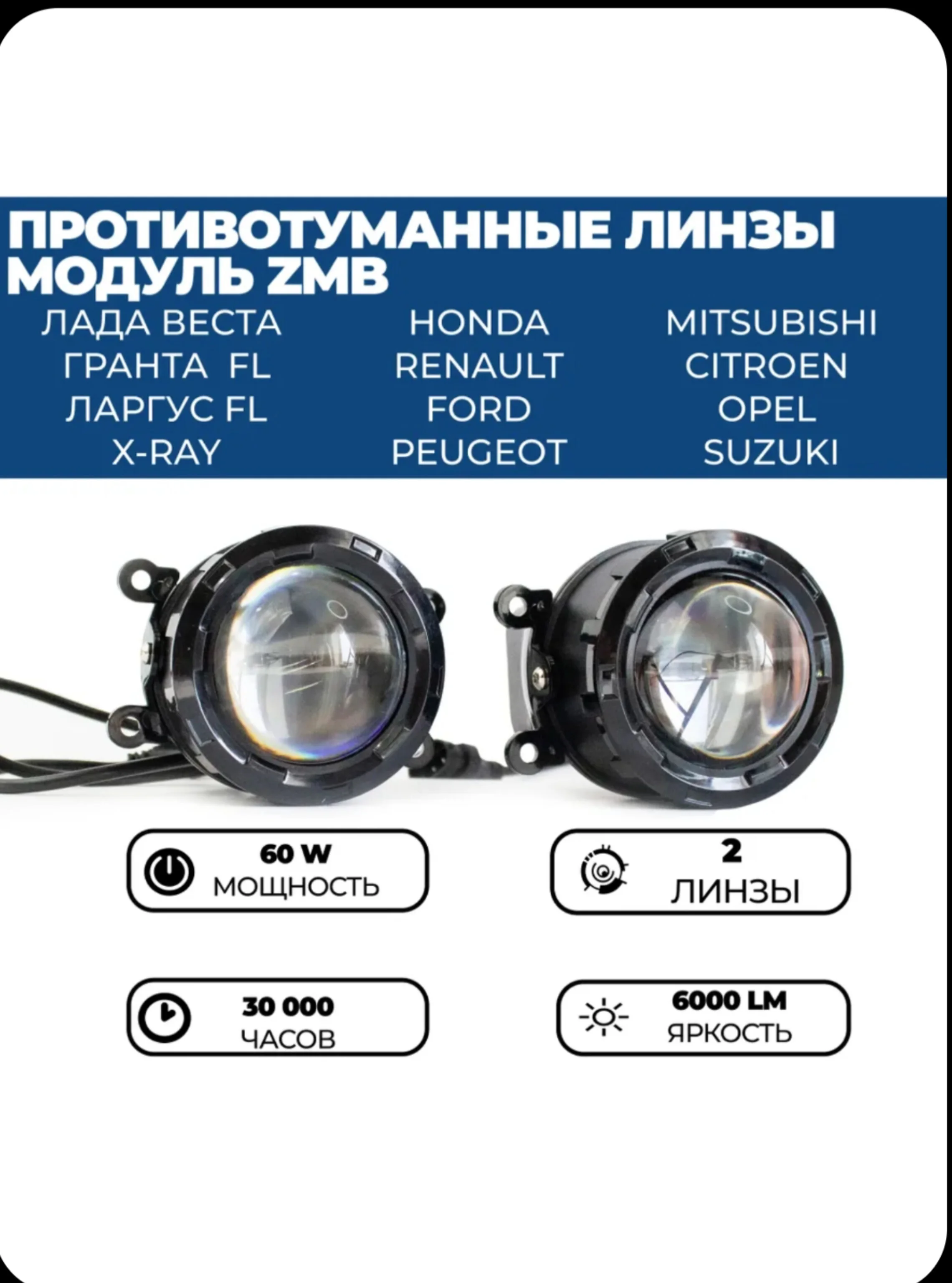 Противотуманные фары ПТФ Светодиодные  линзы ZMB Лада Веста, Гранта ФЛ Рено 2 шт, 100w
