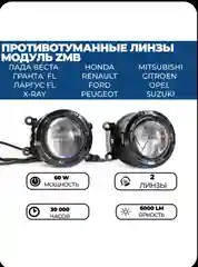 Противотуманные фары ПТФ Светодиодные  линзы ZMB Лада Веста, Гранта ФЛ Рено 2 шт, 100w