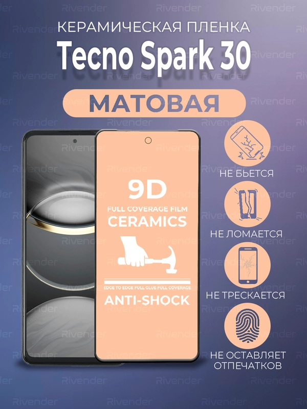 Защитная керамическая пленка матовая Tecno Spark 30 (Техно Спарк 30)