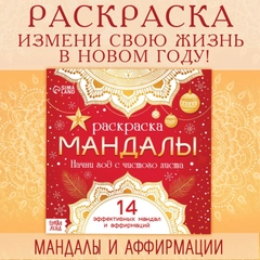 Мандалы с аффирмациями, раскраска на Новый год