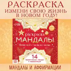 Мандалы с аффирмациями, раскраска на Новый год