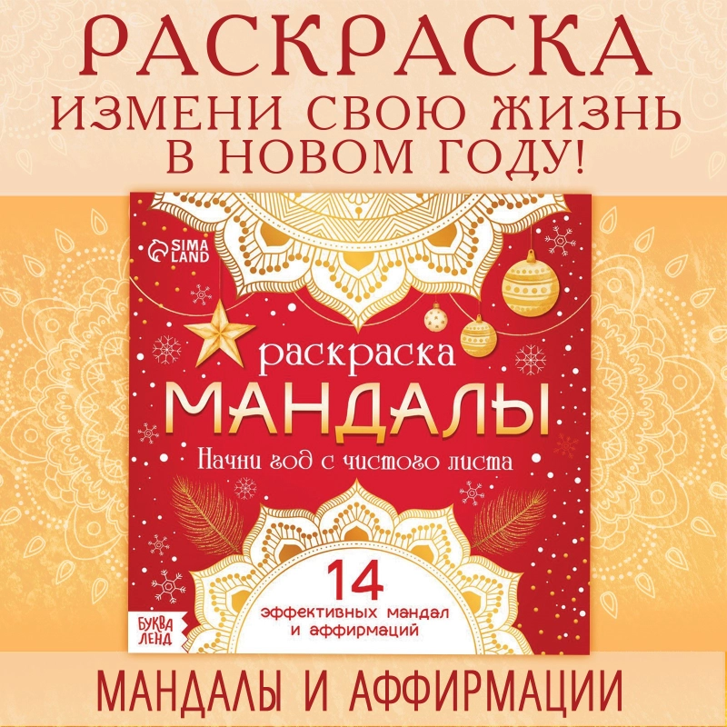Мандалы с аффирмациями, раскраска на Новый год